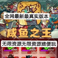 咸鱼之王-无限充值内购