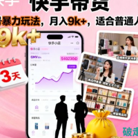 快手带货，3天起号暴力玩法，月入9k+，适合普通人的项目