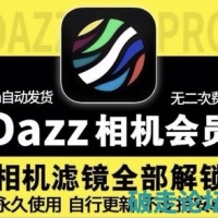 今日分享虚拟产品——在闲鱼卖了上万件的Dazz相机解锁版。