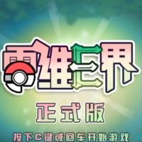 宝可饭堂 零维E界 解压即玩