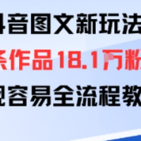 抖音图文新玩法：89条作品收获18.1W粉丝，变现容易全流程教学