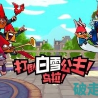 打倒白雪公主乌拉 经验加倍货币不减