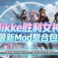 【NIKKE魔改】胜利女神最新Mod整合包 一键安装附带详细教程12.12