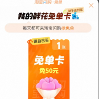 TB淘宝七夕鲜花免单卡一张50r