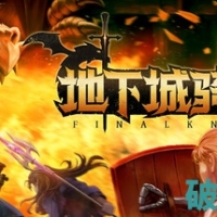 地下城骑士团 v0.1 中文版解压即玩