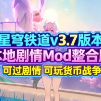 《星穹铁道》v3.7单机剧情Mod版