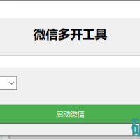 电脑端VX多开器/可自定开启数量12.16